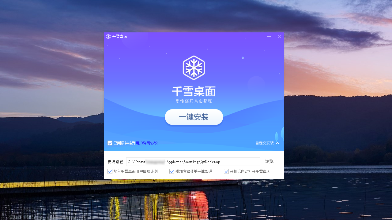 千雪桌面 1.0.2.2-外行下载站