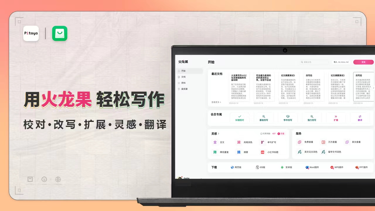 火龙果写作·AI智能、英文校正、翻译 4.13.30-外行下载站