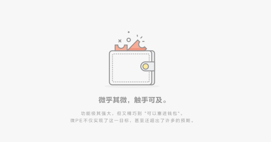 图片[3]-微PE工具箱 2.3-外行下载站