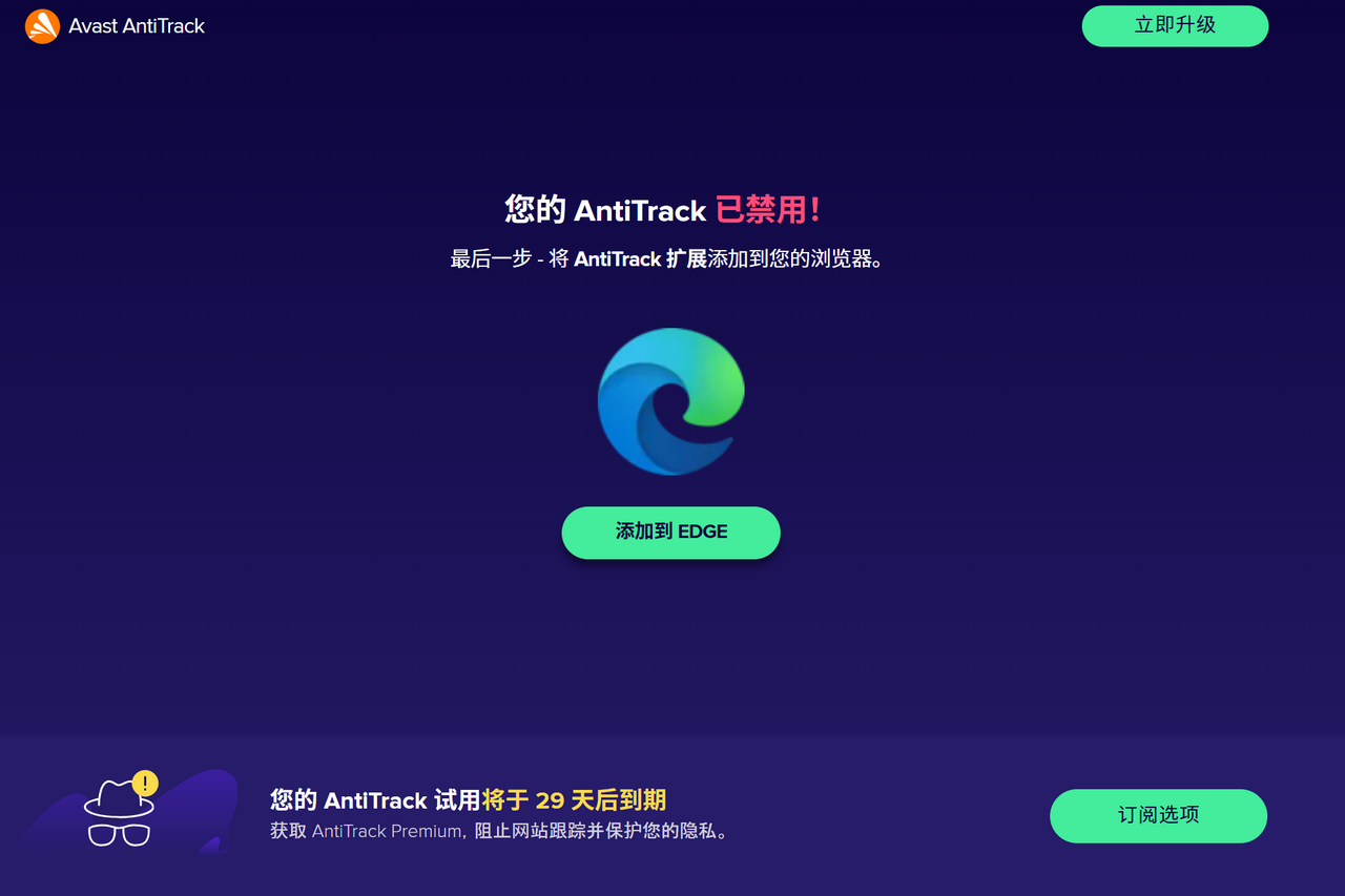 图片[2]-Avast AntiTrack 4.4.6490.12980-外行下载站