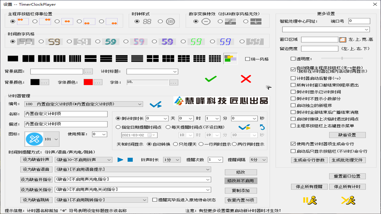 图片[2]-慧峰万用计时器 2.0.0.1-外行下载站