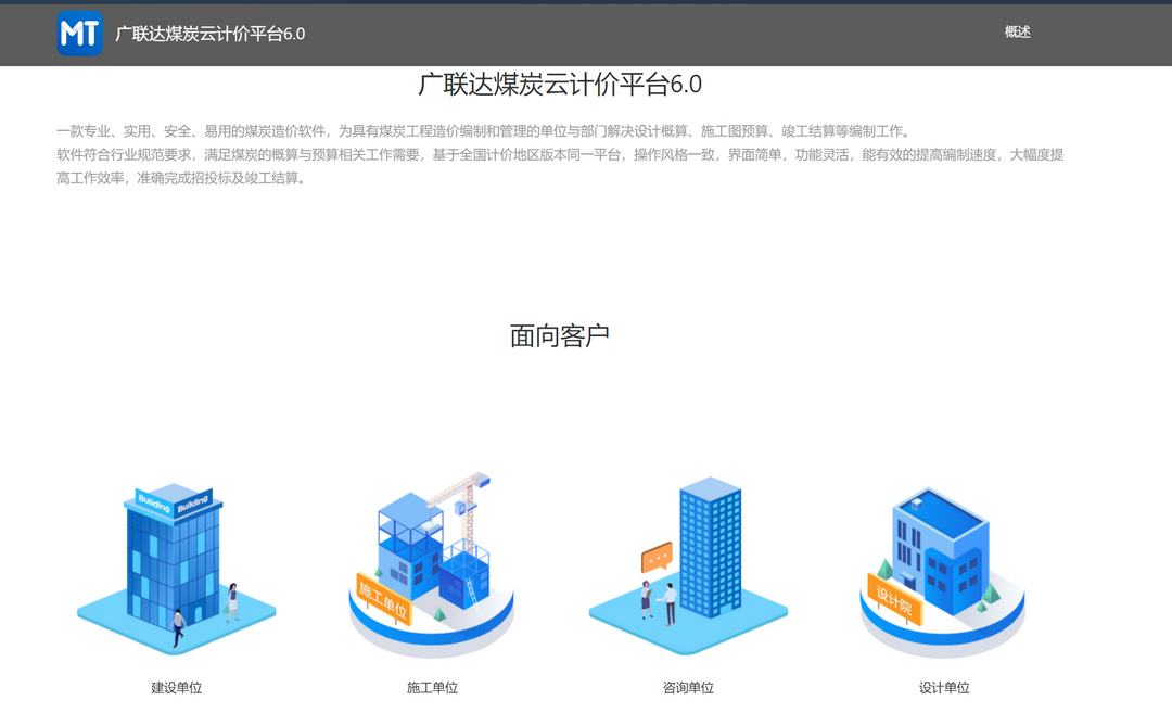 广联达煤炭云计价平台GMT6.0 6.3.2.76-外行下载站