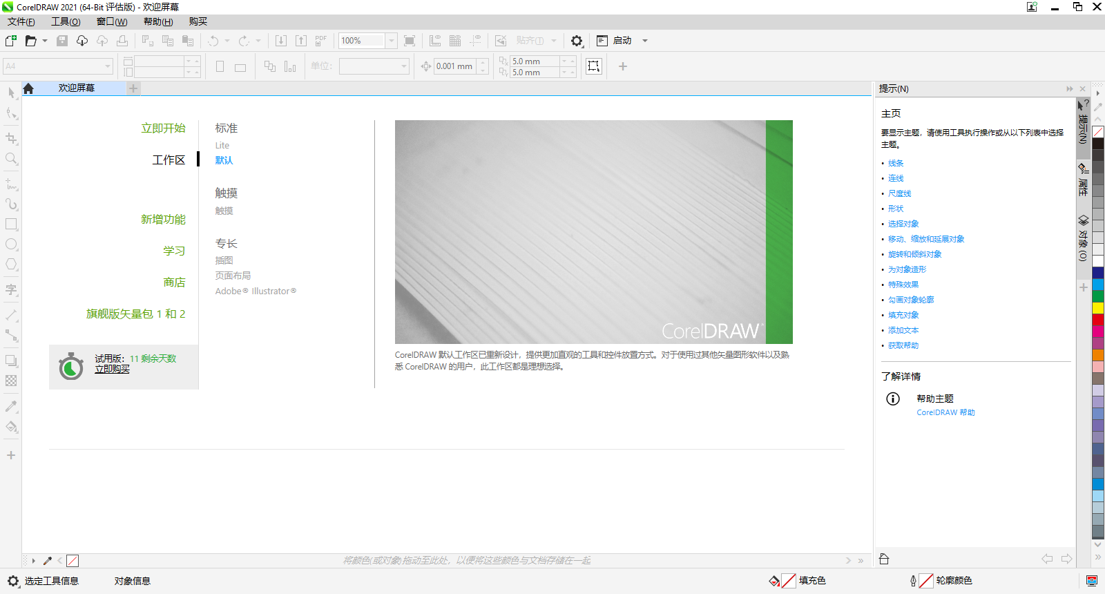 图片[3]-CorelDraw 2021企业版 23.1.0.389-外行下载站