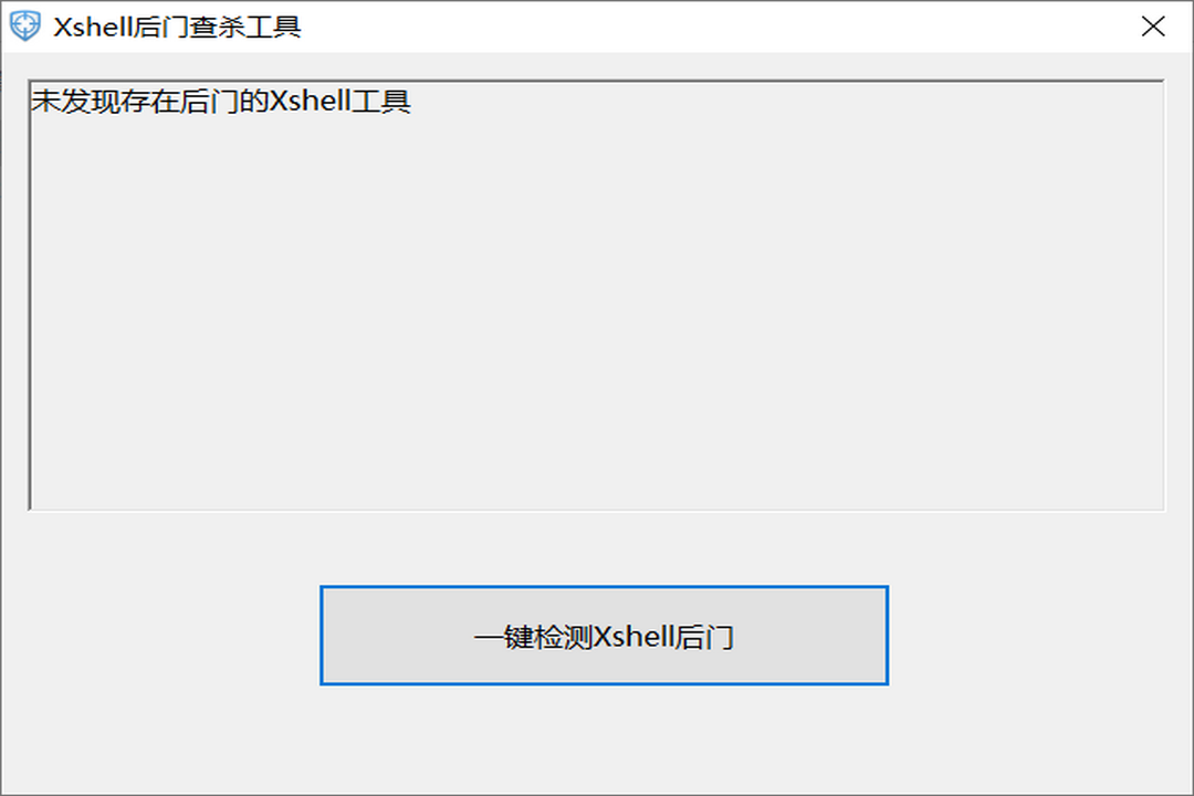 图片[2]-Xshell后门查杀工具 1.0.0.1-外行下载站