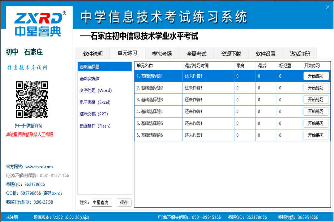 图片[2]-中星睿典山东初中信息技术考试系统 2.0.1-外行下载站