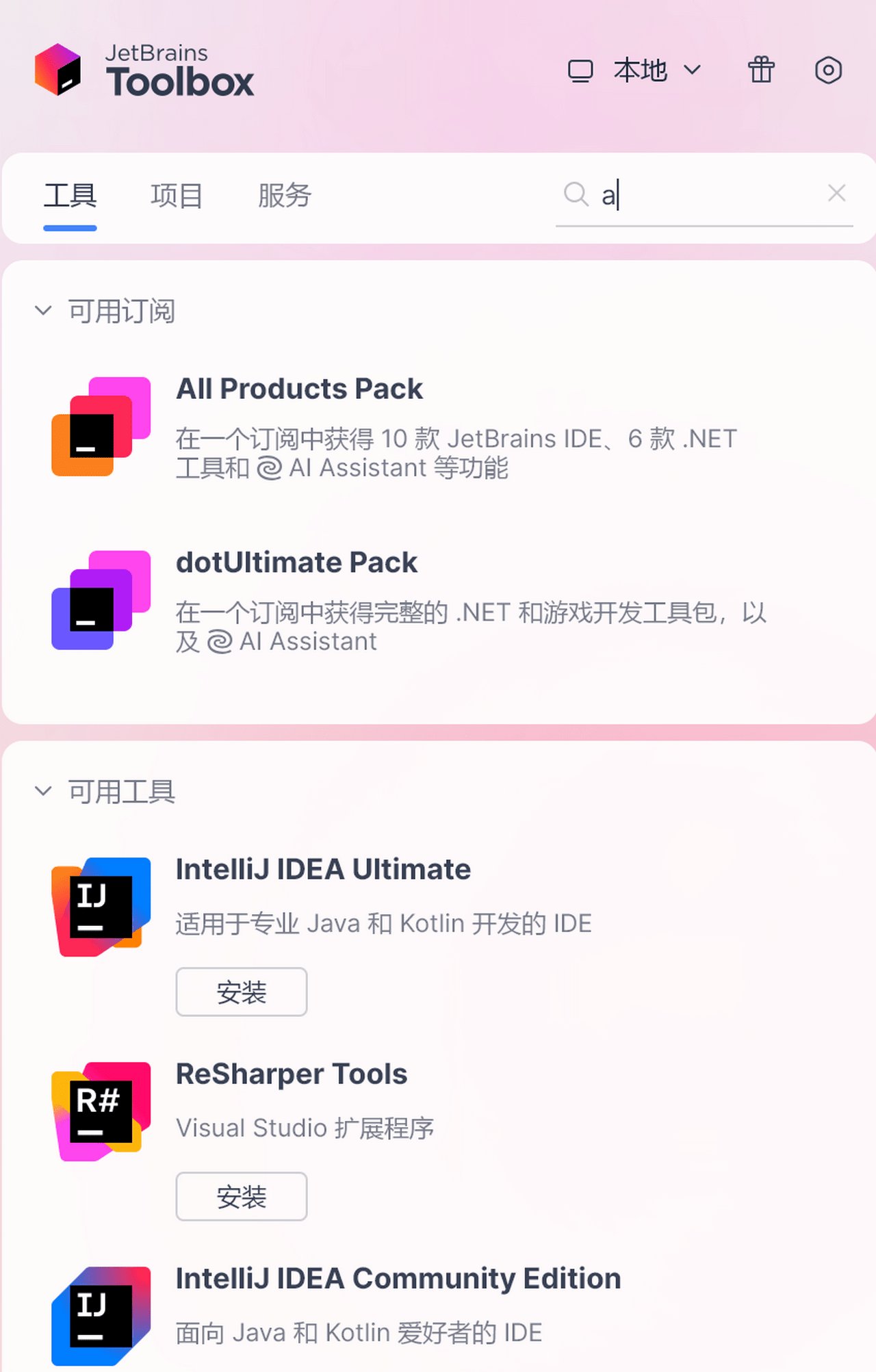 JetBrains Toolbox 3.0.1.59888-外行下载站