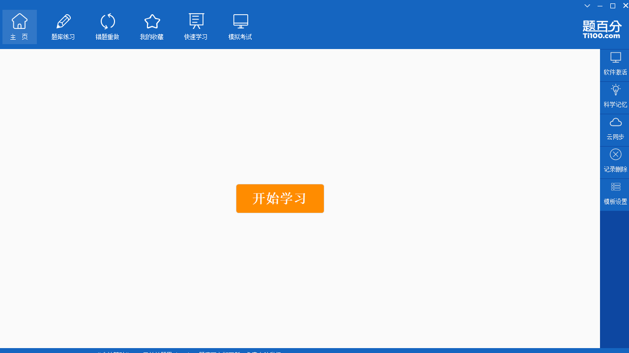 图片[3]-题百分 v8.3-外行下载站