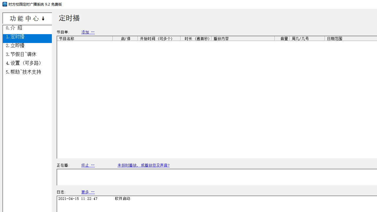 图片[2]-时方校园定时广播系统 9.2.0.0-外行下载站