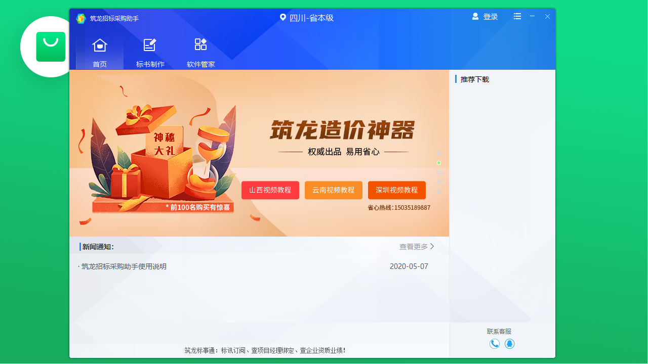 图片[6]-筑龙招标采购助手 1.0.0.134-外行下载站