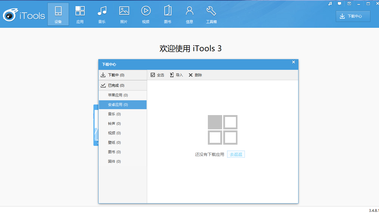 图片[3]-iTools 3.0 3.4.8.1-外行下载站