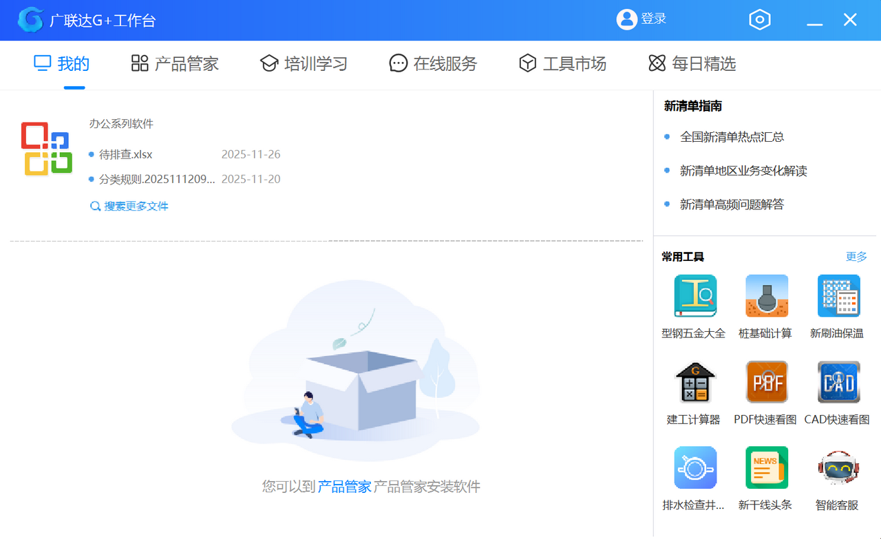 广联达G+工作台GWS 5.2.56.6199-外行下载站
