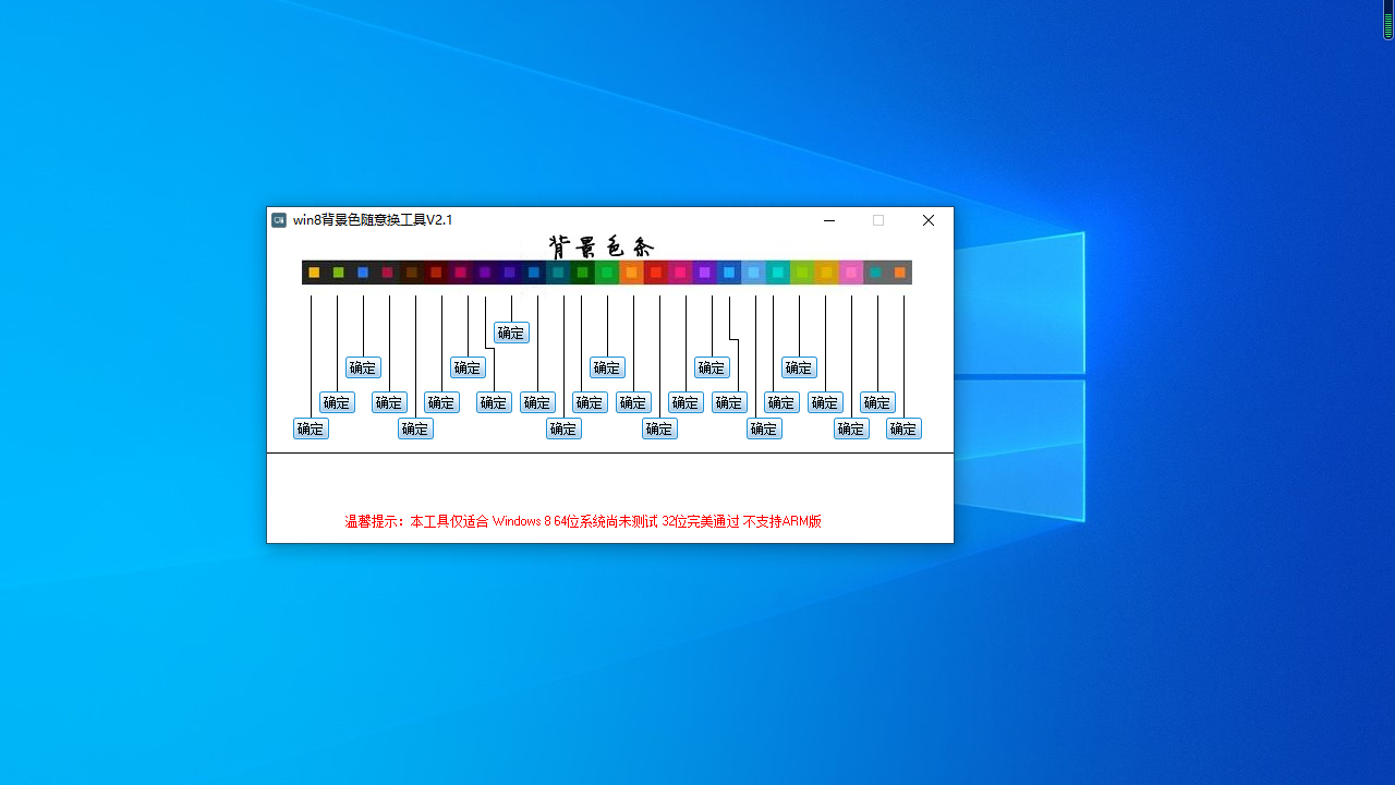 Win8背景色随意换工具 1.0.0.0-外行下载站