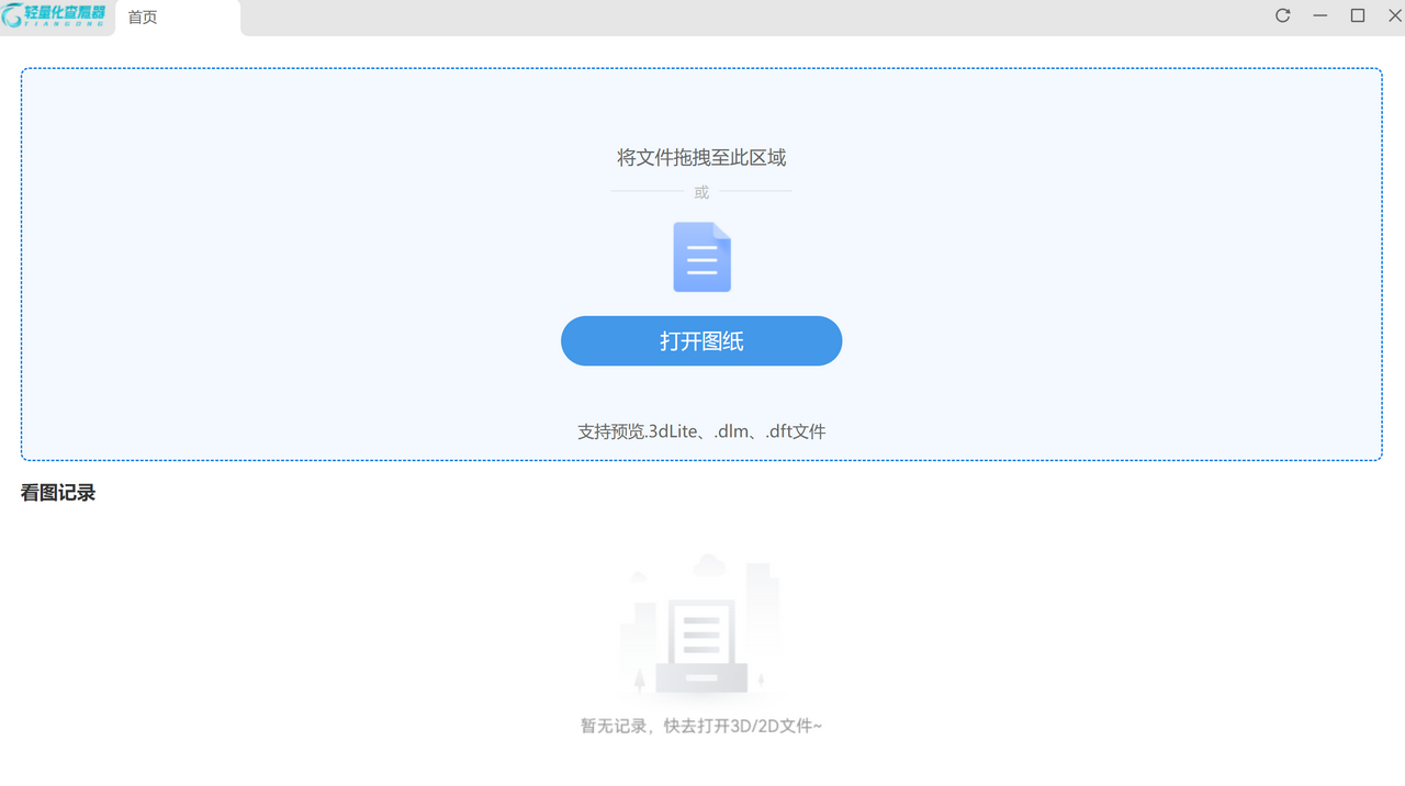 天工轻量化查看器 1.4.0.192-外行下载站