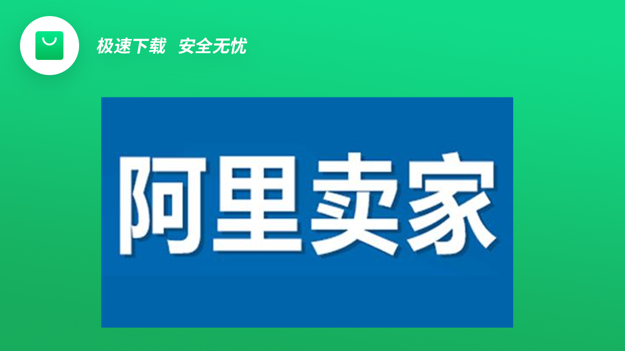 图片[2]-阿里卖家 10.96.20.0-外行下载站