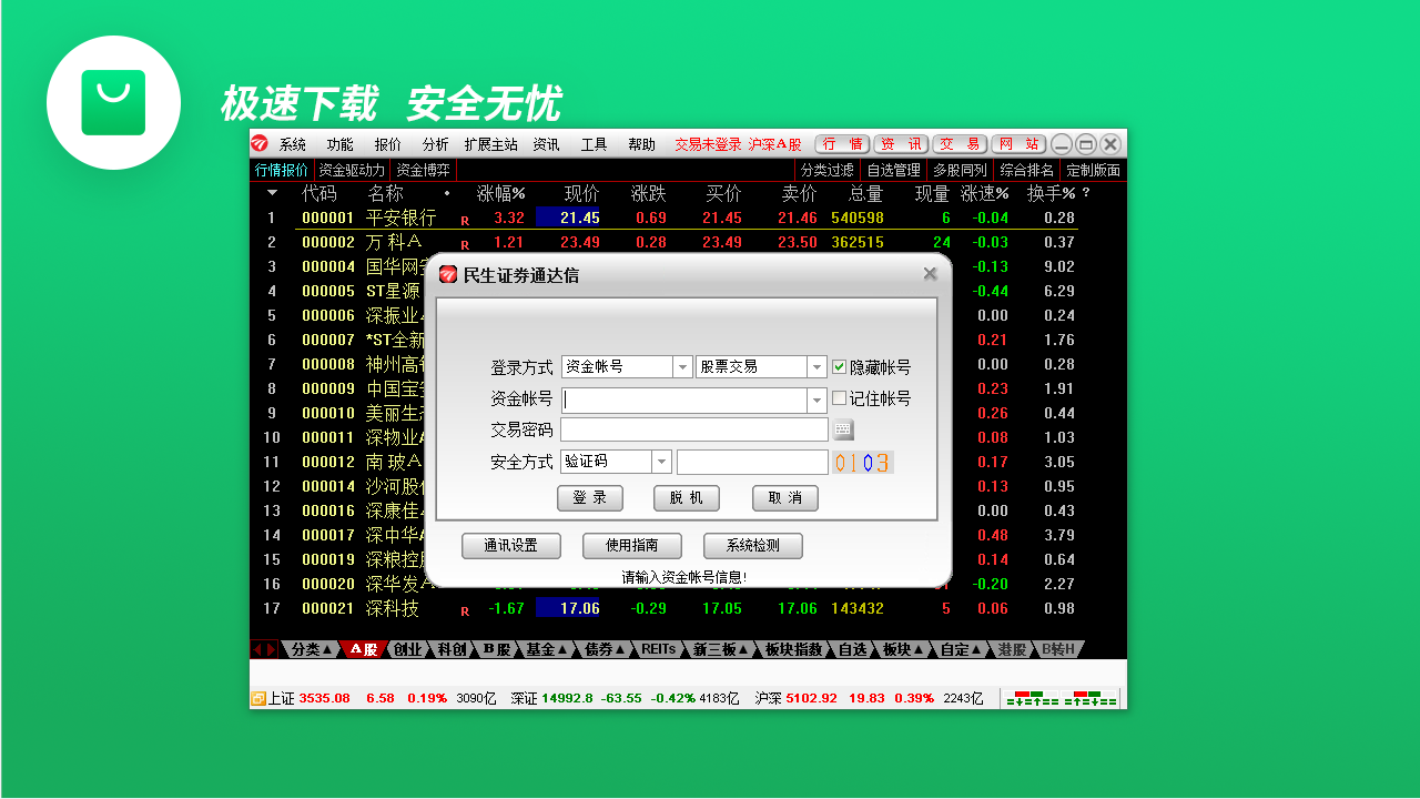 民生证券通达信 7.63-外行下载站