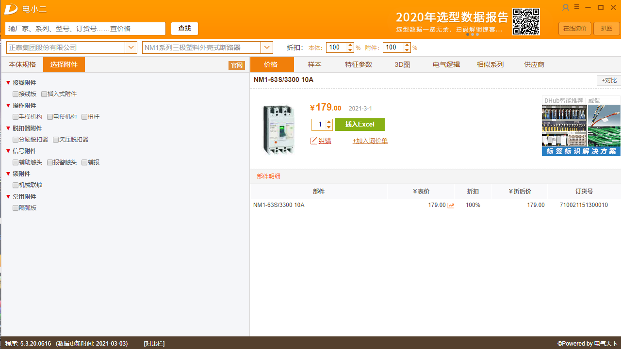 图片[2]-电小二成套报价元件选型软件 5.2.20.616-外行下载站