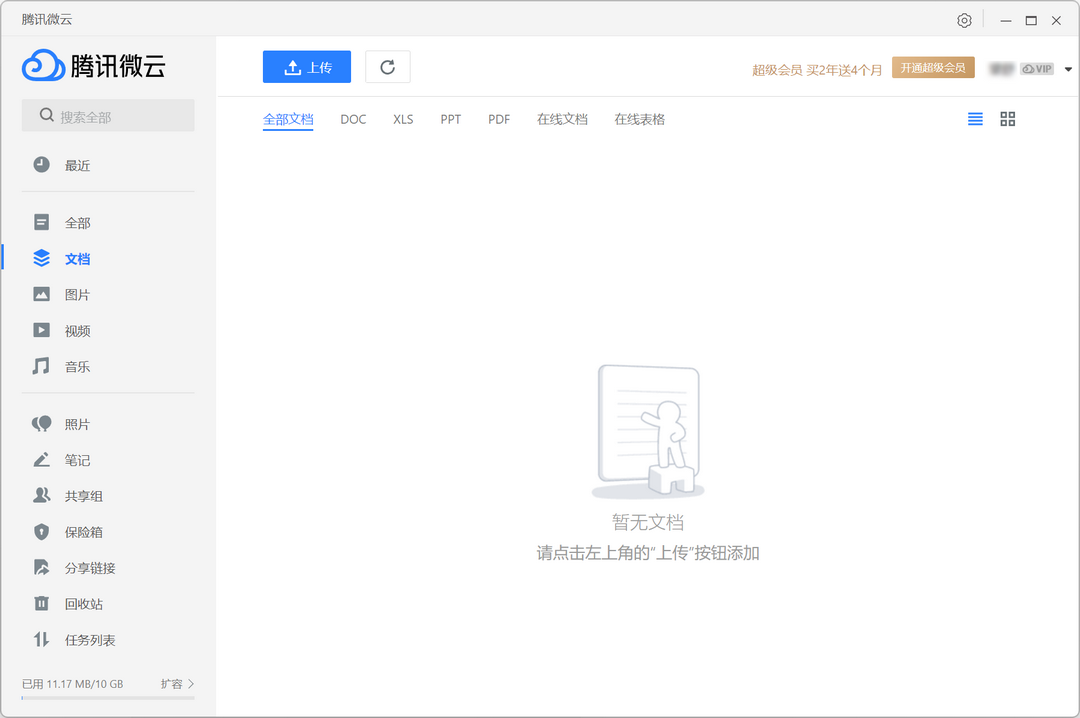 图片[2]-腾讯微云 5.2.1498-外行下载站