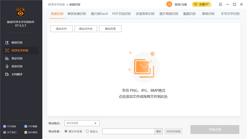 图片[2]-捷速OCR文字识别软件 7.5.8.3-外行下载站