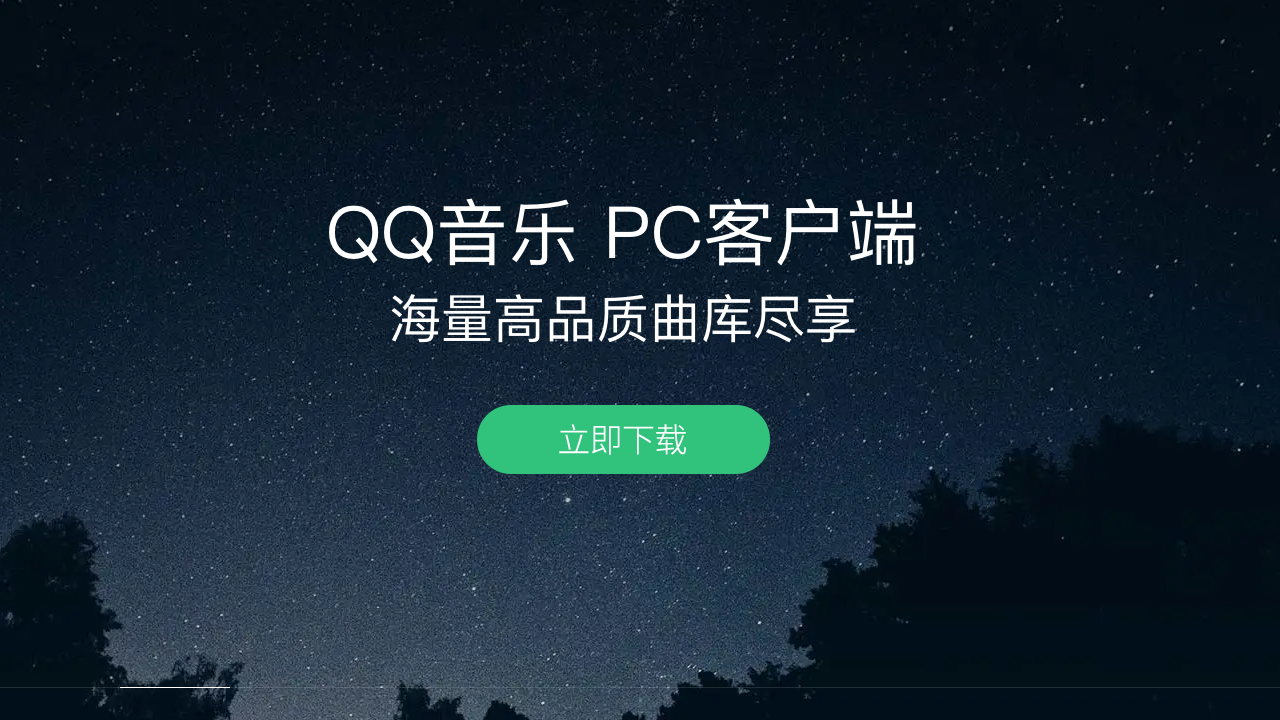 QQ音乐 20.13-外行下载站