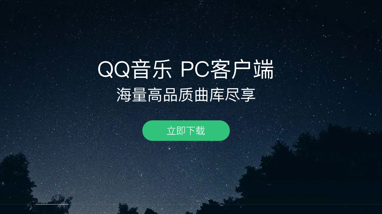 图片[5]-QQ音乐 21.93-外行下载站