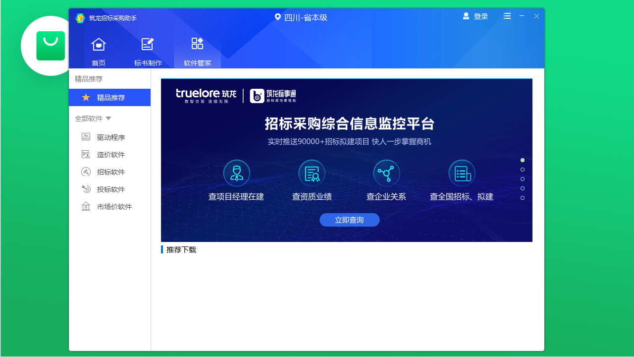 图片[5]-筑龙招标采购助手 1.0.0.134-外行下载站