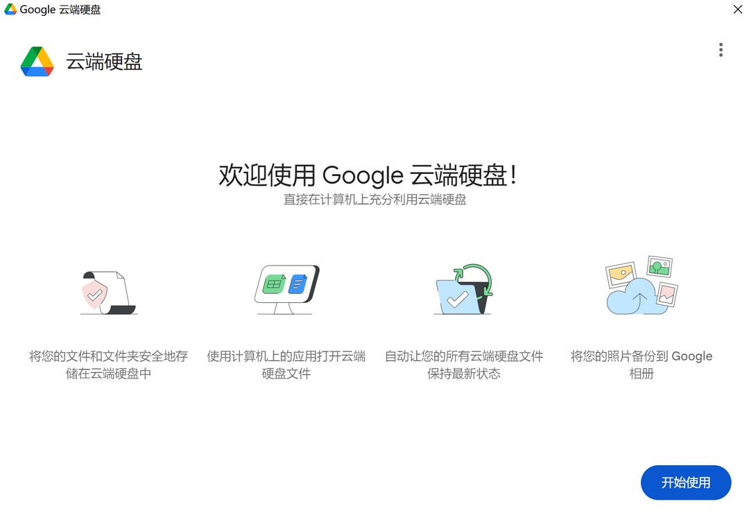 GoogleDrive 85.0.37.0-外行下载站
