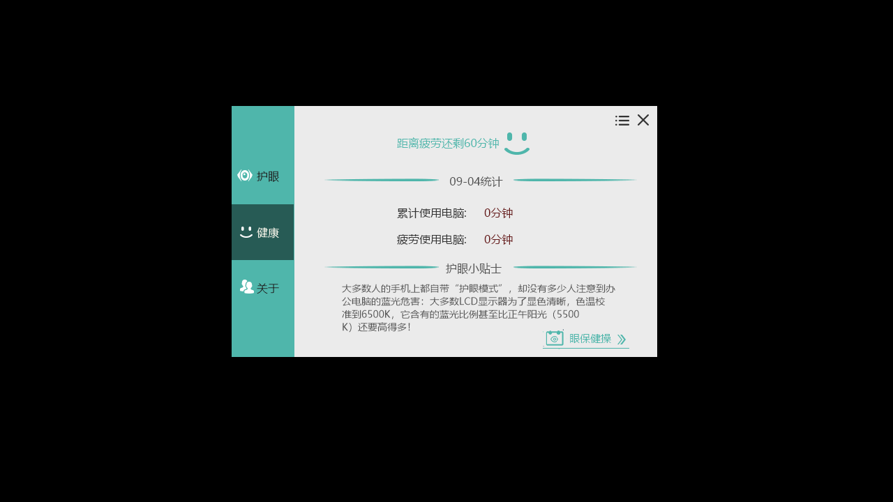 图片[2]-护眼宝 3.1-外行下载站