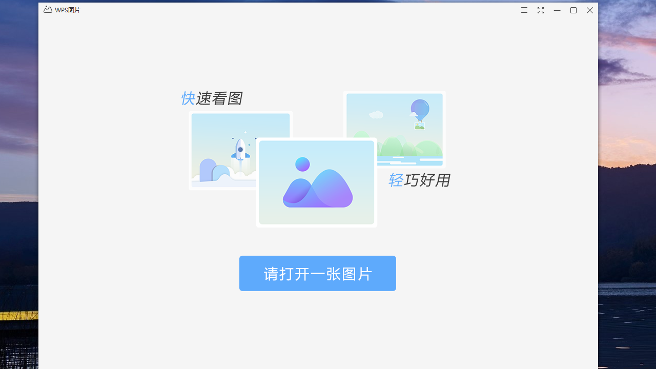 图片[2]-WPS图片 6.0.0.1-外行下载站