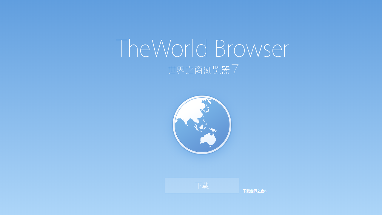 世界之窗浏览器7-外行下载站