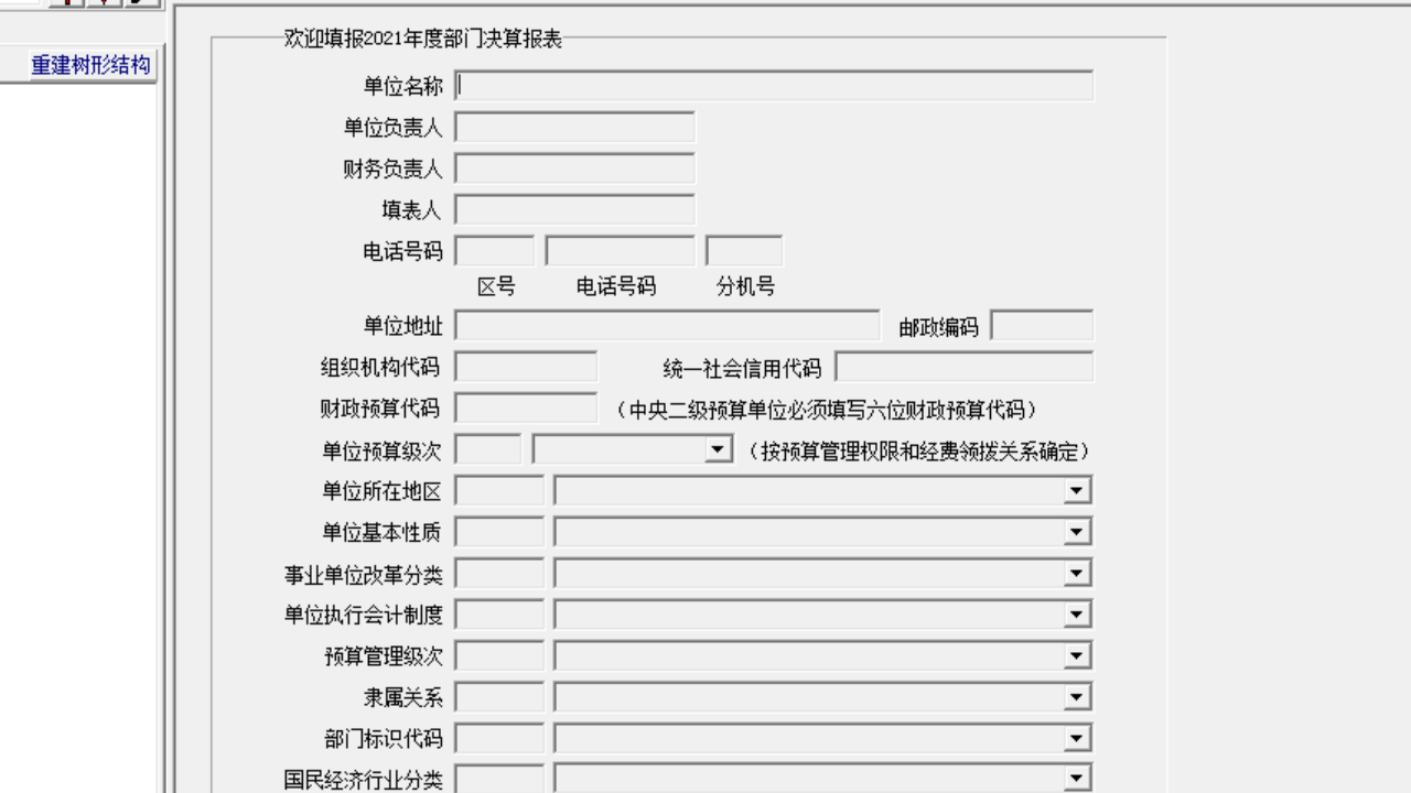 图片[2]-2021年度部门决算报表软件 3.4.31223.1-外行下载站