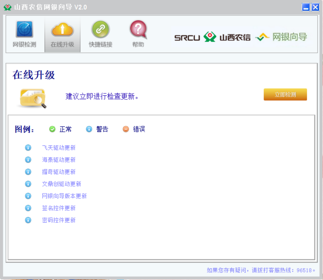 图片[2]-山西农信网银向导 2.0.0.5-外行下载站