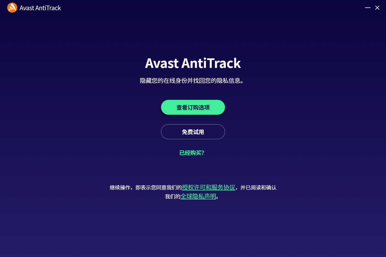Avast AntiTrack 4.4.6490.12980-外行下载站