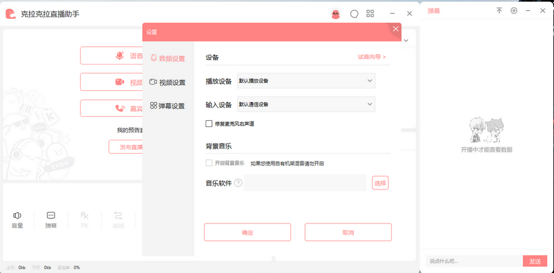 图片[2]-克拉克拉直播助手 2.4.2.2-外行下载站