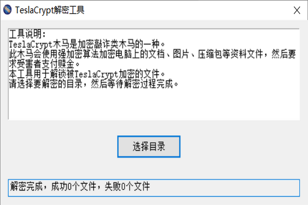 图片[3]-TeslaCrypt解密工具 1.0.0.1-外行下载站