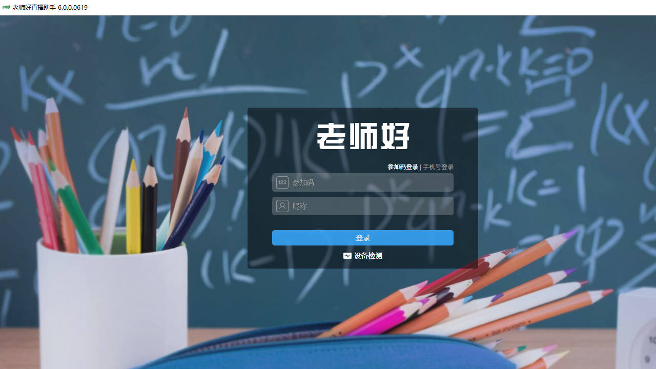 图片[3]-老师好直播助手 6.0.0-外行下载站