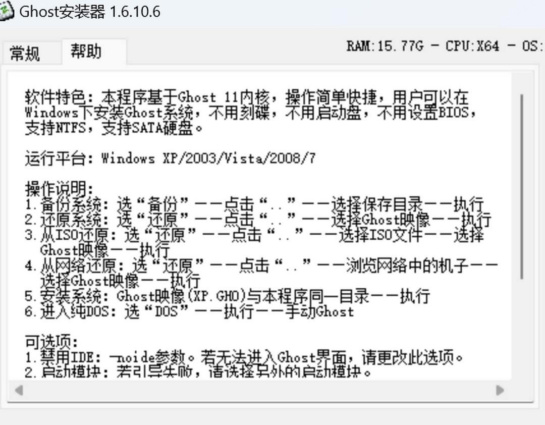 图片[2]-Ghost安装器 1.6.10.6-外行下载站
