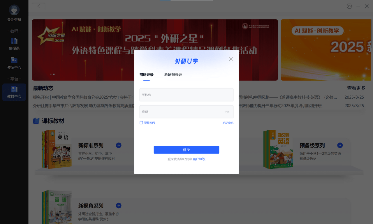外研U学教学云平台 1.30.5.179-外行下载站