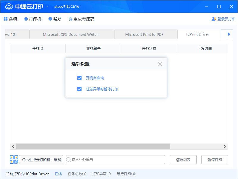 图片[3]-中通云打印 5.1.4-外行下载站