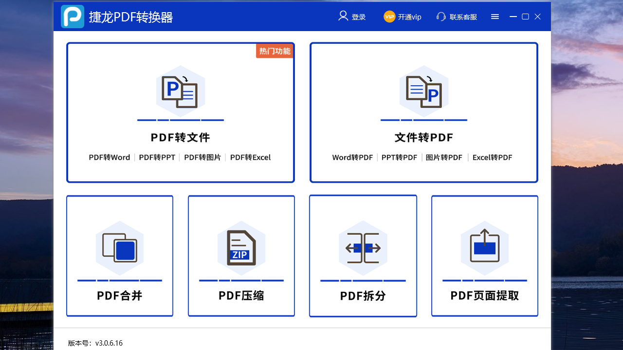 捷龙PDF转换器 3.0.6.16-外行下载站