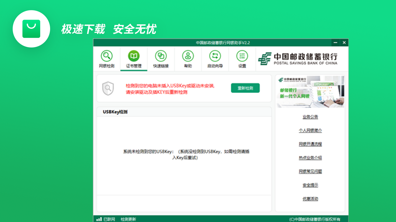 图片[2]-中国邮政储蓄银行网银助手 2.6.0.2-外行下载站