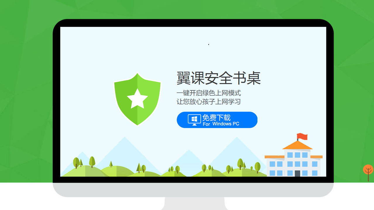 翼课安全书桌 2.0.0-外行下载站