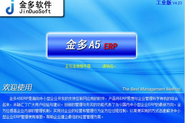 金多A5ERP工业版 3.00.0000-外行下载站