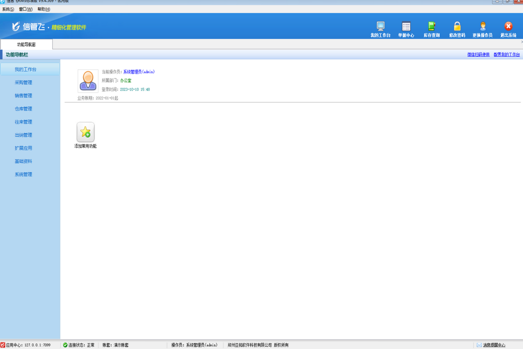 图片[2]-信管飞RMS标准版 9.4.1.569-外行下载站