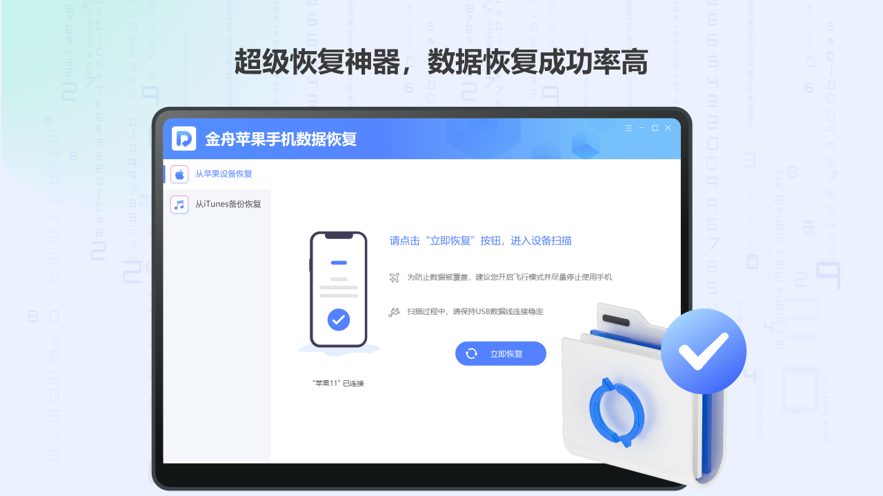 图片[2]-金舟苹果手机数据恢复 2.0.6.0-外行下载站