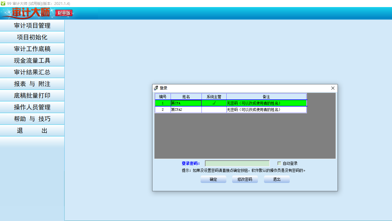 图片[2]-审计大师多年版 【财审 / 财税双全】V2021 2021.01.0004-外行下载站