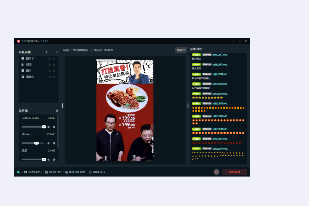 图片[2]-1688直播伴侣 1.0.2-外行下载站