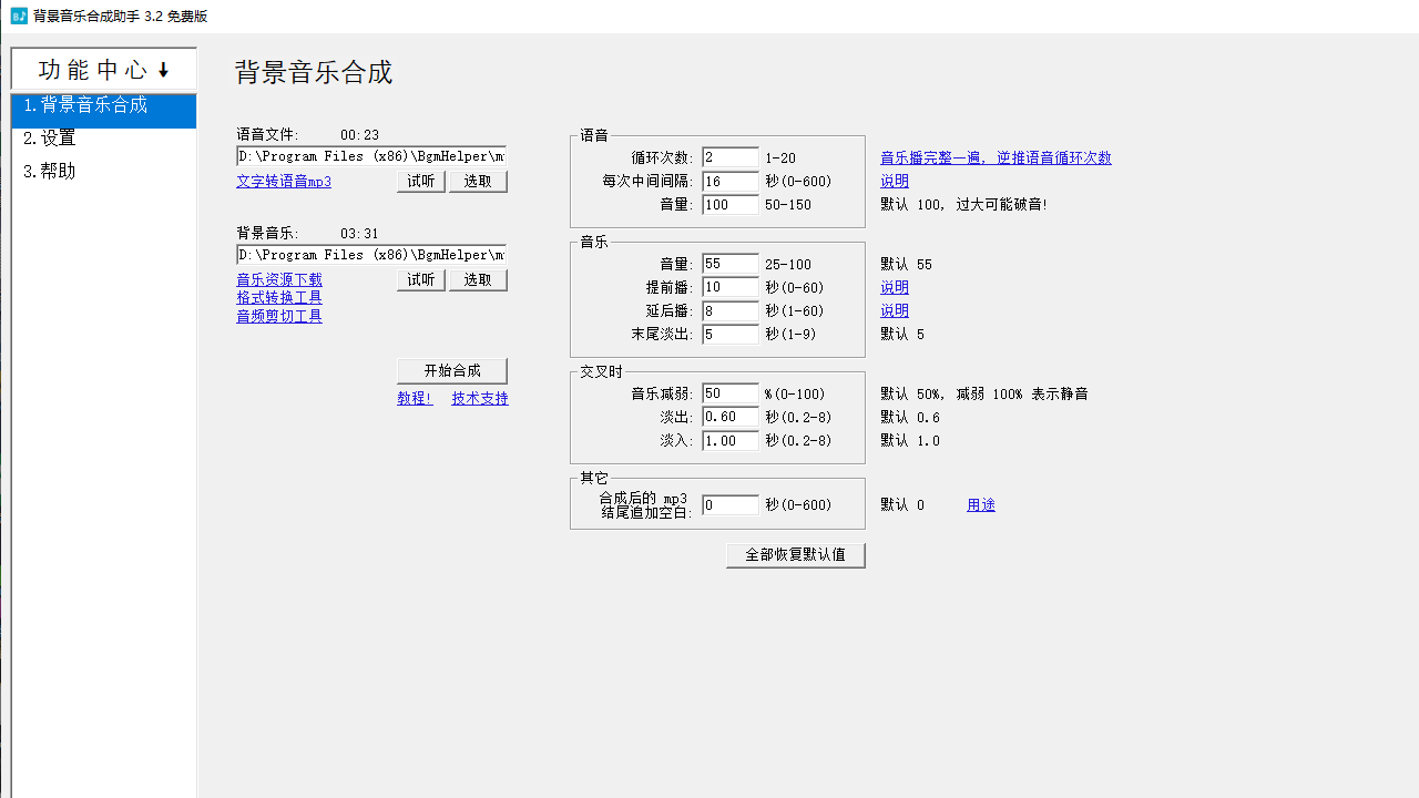 背景音乐合成助手 3.2.0.0-外行下载站