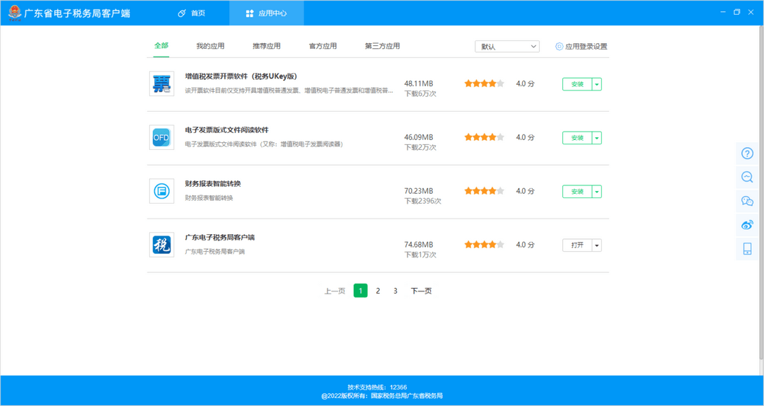图片[3]-广东省电子税务局客户端 1.0.032-外行下载站