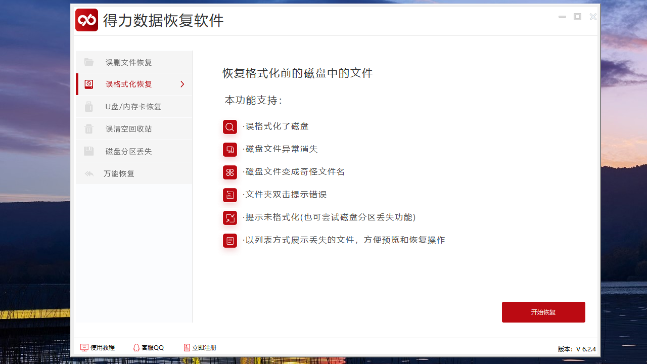 图片[2]-得力数据恢复 6.2.4.0-外行下载站