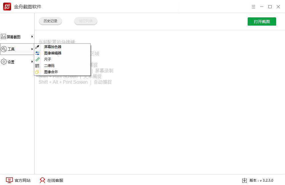 图片[2]-金舟截图软件 3.2.5.0-外行下载站